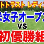政田夢乃が初優勝へ急上昇！リゾートトラスト レディス３日目の結果