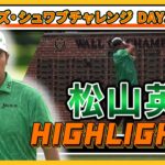 松山英樹、首位と３打差で最終日へ！ 【チャールズ・シュワブチャレンジ】３日目ハイライト