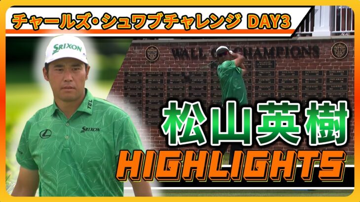 松山英樹、首位と３打差で最終日へ！ 【チャールズ・シュワブチャレンジ】３日目ハイライト