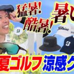 【夏のゴルフ】暑さ対策できてますか？快適ラウンドのための冷感グッズ特集