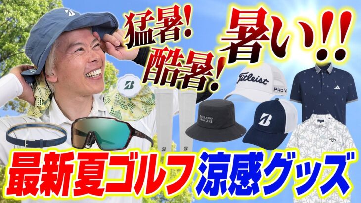 【夏のゴルフ】暑さ対策できてますか？快適ラウンドのための冷感グッズ特集