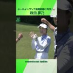 【政田 夢乃】優勝戦線に再浮上するホールインワン✨｜リゾートトラスト レディス