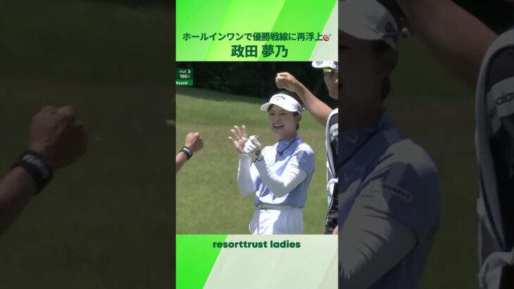 【政田 夢乃】優勝戦線に再浮上するホールインワン✨｜リゾートトラスト レディス