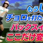 【ユーティリティ】芯に当たらない理由はコレだった！確実にミート率を上げる「正しい上げ方」と「傾斜地の打ち方」/フォームもカッコよくなる【ロジカルゴルフレッスン】