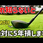 【月イチでも大丈夫】フェアウェイウッドが当たらないときにコレを確認！