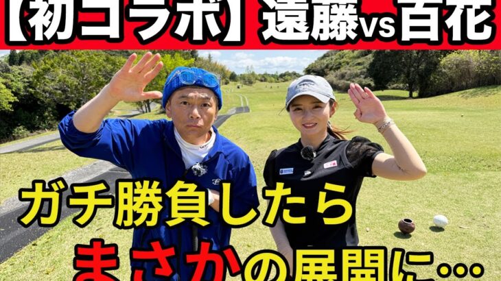 【初コラボ】ココリコ遠藤さんvs百花