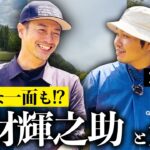 【vs竹財輝之助さん】真剣ゴルフ対決！「クズ男」俳優の意外な一面も！