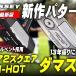 【樹脂 vs 金属】オデッセイ『ダマスカス ミルドパター』＆『スクエア2スクエア TRI-HOT SB』最新パターをダブルで試打レビュー！