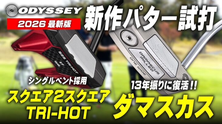 【樹脂 vs 金属】オデッセイ『ダマスカス ミルドパター』＆『スクエア2スクエア TRI-HOT SB』最新パターをダブルで試打レビュー！