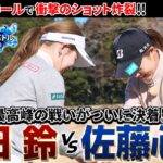 【シリーズ最終話】吉田鈴vs佐藤心結！ついに決着！誰も予想だにしない衝撃の結末！　ザ・ヒロインバトル -NEXT BACK 9-