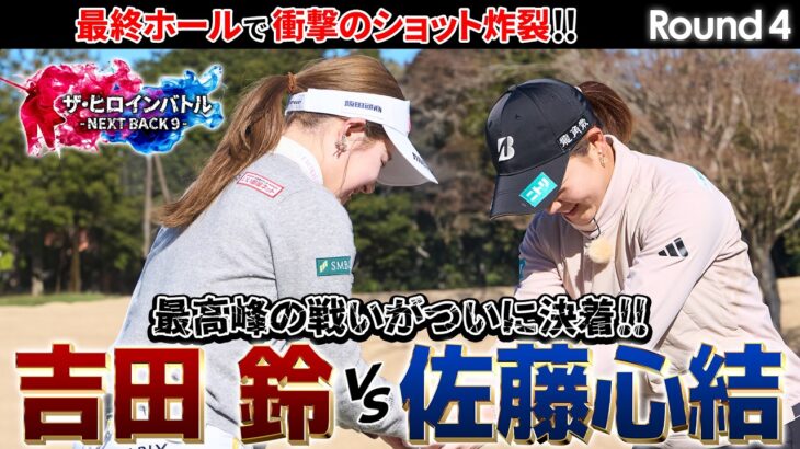 【シリーズ最終話】吉田鈴vs佐藤心結！ついに決着！誰も予想だにしない衝撃の結末！　ザ・ヒロインバトル -NEXT BACK 9-