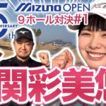 【尾関彩美悠vs時松源蔵#1】ミズノオープン開催コースで初対決@JFE瀬戸内海ゴルフ倶楽部