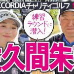 【佐久間朱莉 vs時松源蔵#2】GWスペシャル配信！ジャンボさんとの思い出＠PGMゴルフリゾート沖縄②