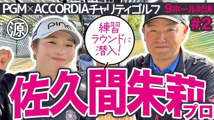 【佐久間朱莉 vs時松源蔵#2】GWスペシャル配信！ジャンボさんとの思い出＠PGMゴルフリゾート沖縄②