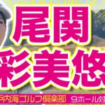 【尾関彩美悠vs時松源蔵#3】あみゆレッスン@JFE瀬戸内海ゴルフ倶楽部③