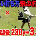 【ドライバー飛距離アップ】ドラコンプロに転身後〇〇をとにかく意識して練習したらたった一年で最長飛距離を５０ydアップできた