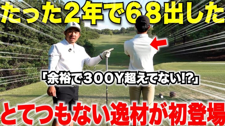 ゴルフ歴たった一年半の独学アマ初登場！アマの域を超えたドライバーの飛距離と繊細なショットにセンスが半端なかった・・・#1