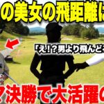 この美女どうなってるの？男性より小柄な体ではるか先までトップアマをオーバードライブする激うま美女ゴルファーとガチ対決#1