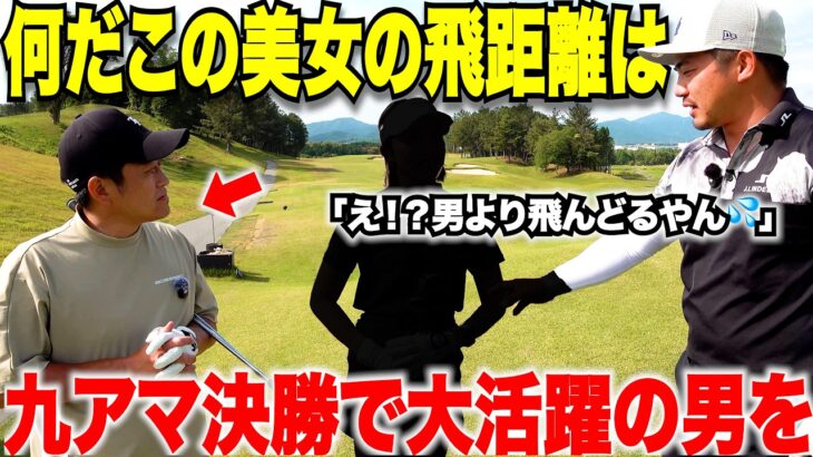 この美女どうなってるの？男性より小柄な体ではるか先までトップアマをオーバードライブする激うま美女ゴルファーとガチ対決#1