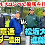 【激闘】ココリコ遠藤&エンター豊田が松坂大輔コンペでダブルス優勝を目指す【1-3H】