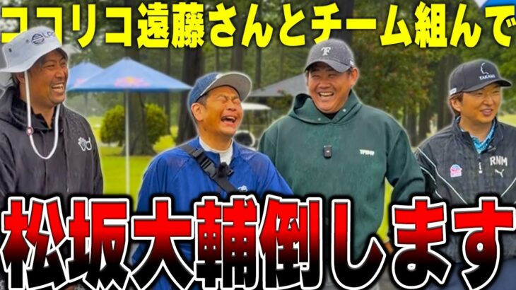 ココリコ遠藤さんとペア参戦！松坂大輔さん＆進藤大典さん主催の超豪華コンペで本気勝負してきました #1