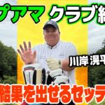 関東倶楽部対抗優勝メンバ－の1人！トップアマ川岸滉平フィッターの競技で結果を出せるセッティングを紹介！