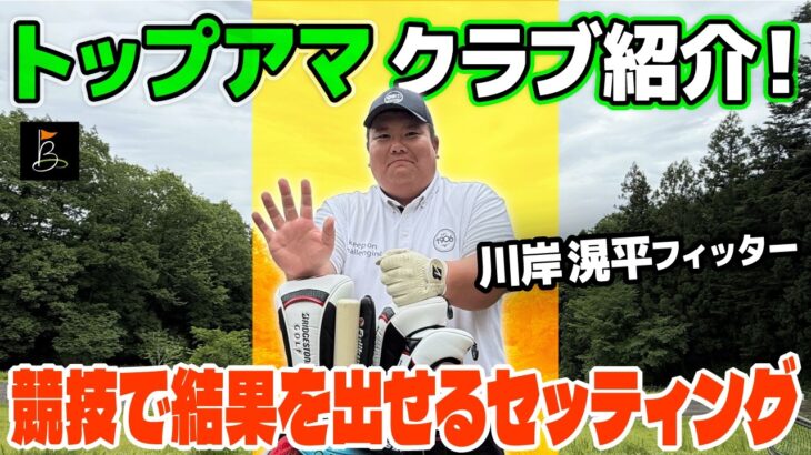 関東倶楽部対抗優勝メンバ－の1人！トップアマ川岸滉平フィッターの競技で結果を出せるセッティングを紹介！