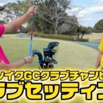 クラチャン10連覇！さとしくんのクラブセッティング