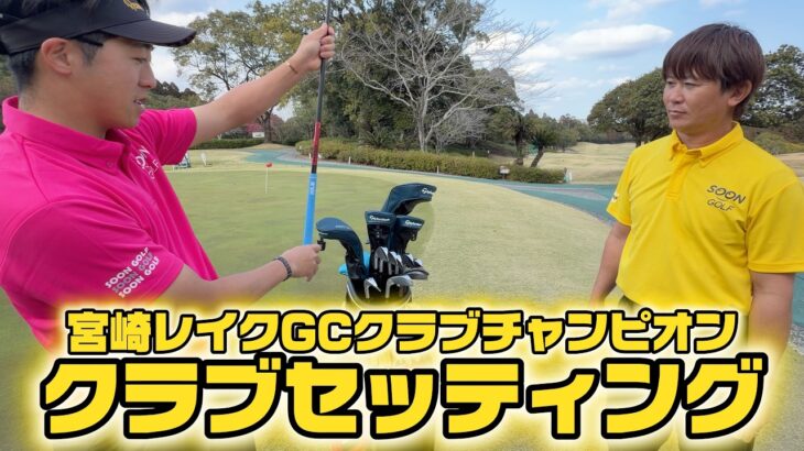 クラチャン10連覇！さとしくんのクラブセッティング