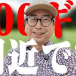 100ギリ間近です