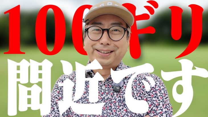 100ギリ間近です