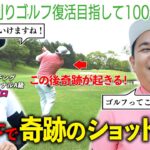 【100切り挑戦中】運も実力！プロも驚くミラクルショット連発で内海のスコアはどうなる？｜ミルクボーイ内海の隠れ角刈りゴルフ #106