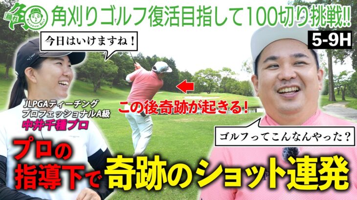 【100切り挑戦中】運も実力！プロも驚くミラクルショット連発で内海のスコアはどうなる？｜ミルクボーイ内海の隠れ角刈りゴルフ #106