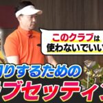 【100切りクラブセッティング】そのクラブ難しすぎない？スコアが縮まない原因は「オーバースペック」かも／クラブ選びは「恋人選び」と同じ！？【吉本巧のロジカルゴルフレッスン】