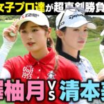 【女子プロ対決】吉澤柚月プロと清本美波プロが1対1のラウンド対決！スーパープレーの連続ですごい結果になりました！【ザ・ヒロインバトル】