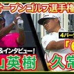 久常涼11位に浮上！【全米プロゴルフ選手権】 ゴルフ#松山英樹 ハイライト＆インタビュー #久常涼 ハイライト【2日目】