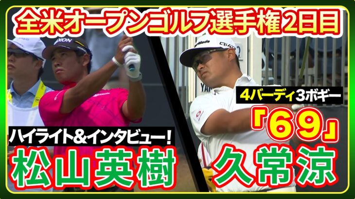 久常涼11位に浮上！【全米プロゴルフ選手権】 ゴルフ#松山英樹 ハイライト＆インタビュー #久常涼 ハイライト【2日目】