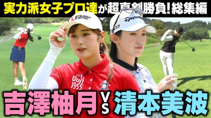 【女子プロ対決】吉澤柚月プロと清本美波プロが1対1のラウンド対決！スーパープレーの連続ですごい結果になりました！【ザ・ヒロインバトル】