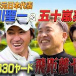 #116【レジェンドガチ勝負⛳️】元プロ野球選手の五十嵐亮太・内川聖一参戦🔥