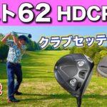 クラチャン13連勝・全国大会は100回以上出場しているトップアマのクラブセッティング。