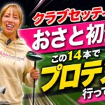 おさと、プロテストへ。14本のクラブセッティングを初公開します