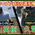 久常涼が17位タイで最終日へ！【全米プロゴルフ選手権】 ゴルフ#松山英樹　 #久常涼　ハイライト＆インタビュー【3日目】