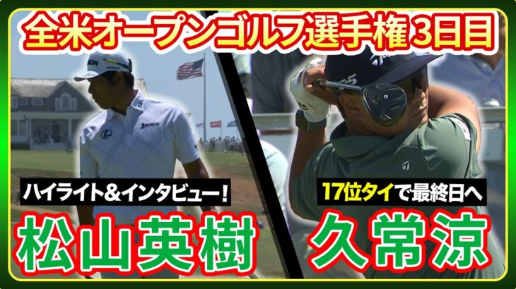 久常涼が17位タイで最終日へ！【全米プロゴルフ選手権】 ゴルフ#松山英樹　 #久常涼　ハイライト＆インタビュー【3日目】