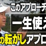 【その振り方、合ってる？】ツアー18勝のレジェンドが教えるミスがミスにならないアプローチ【総集編】#藤田寛之 #アトムが行く #重永亜斗夢