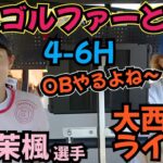 【西田茉楓選手と18H対決】誰にゴルフを教えてもらったのかなど、聞いてます。