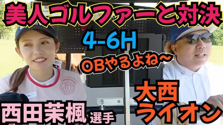 【西田茉楓選手と18H対決】誰にゴルフを教えてもらったのかなど、聞いてます。