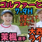 【美人ゴルファーと対決】西田茉楓選手と18H対決。大西ライオンの調子がめっちゃ良い！