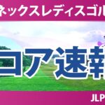 ヨネックスレディスゴルフトーナメント 初日 1R スコア速報 上位選手は誰か？