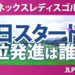 ヨネックスレディスゴルフトーナメント 初日 1R スタート!! 気になる注目選手を紹介!!