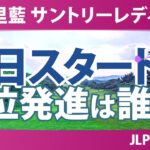 宮里藍 サントリーレディスオープンゴルフトーナメント 初日 1R スタート!! 気になる注目選手を紹介!!